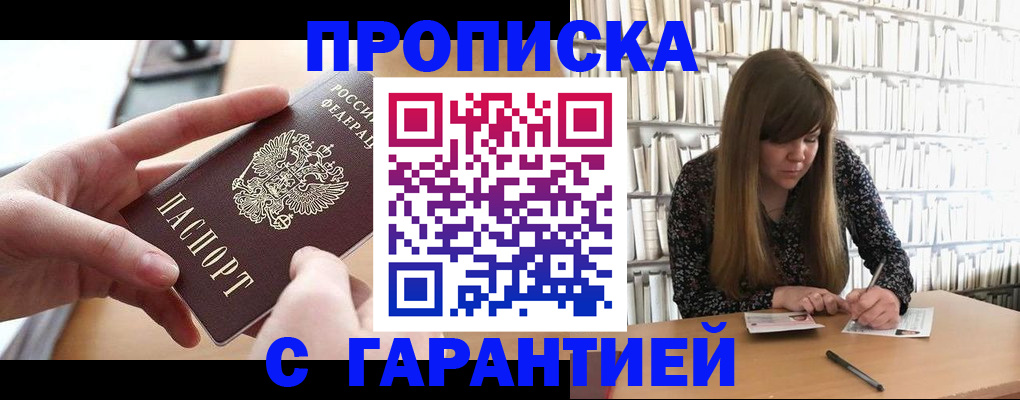 купить прописку в Чегеме